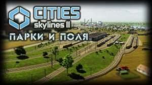 CITIES: SKYLINES 2 ✦ ОЗЕЛЕНЕНИЕ # 6 (2026)
