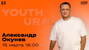 Молодёжное богослужение / Александр Окунев / ВС / 15 марта 2026