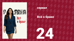 Всё о браке 24 серия (сериал, 2021)