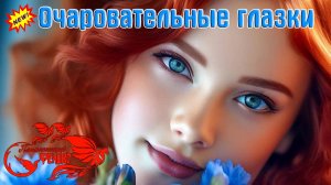 Новинка! Обалденный трек! ОЧАРОВАТЕЛЬНЫЕ ГЛАЗКИ - гр. ПЛАМЕНЕЮЩИЙ ФЕНИКС