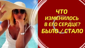 ЧТО ОН ЧУВСТВОВАЛ ТОГДА И ЧТО ЧУВСТВУЕТ СЕЙЧАС? ⏳❤️ ТРАНСФОРМАЦИЯ ЕГО ОТНОШЕНИЯ!