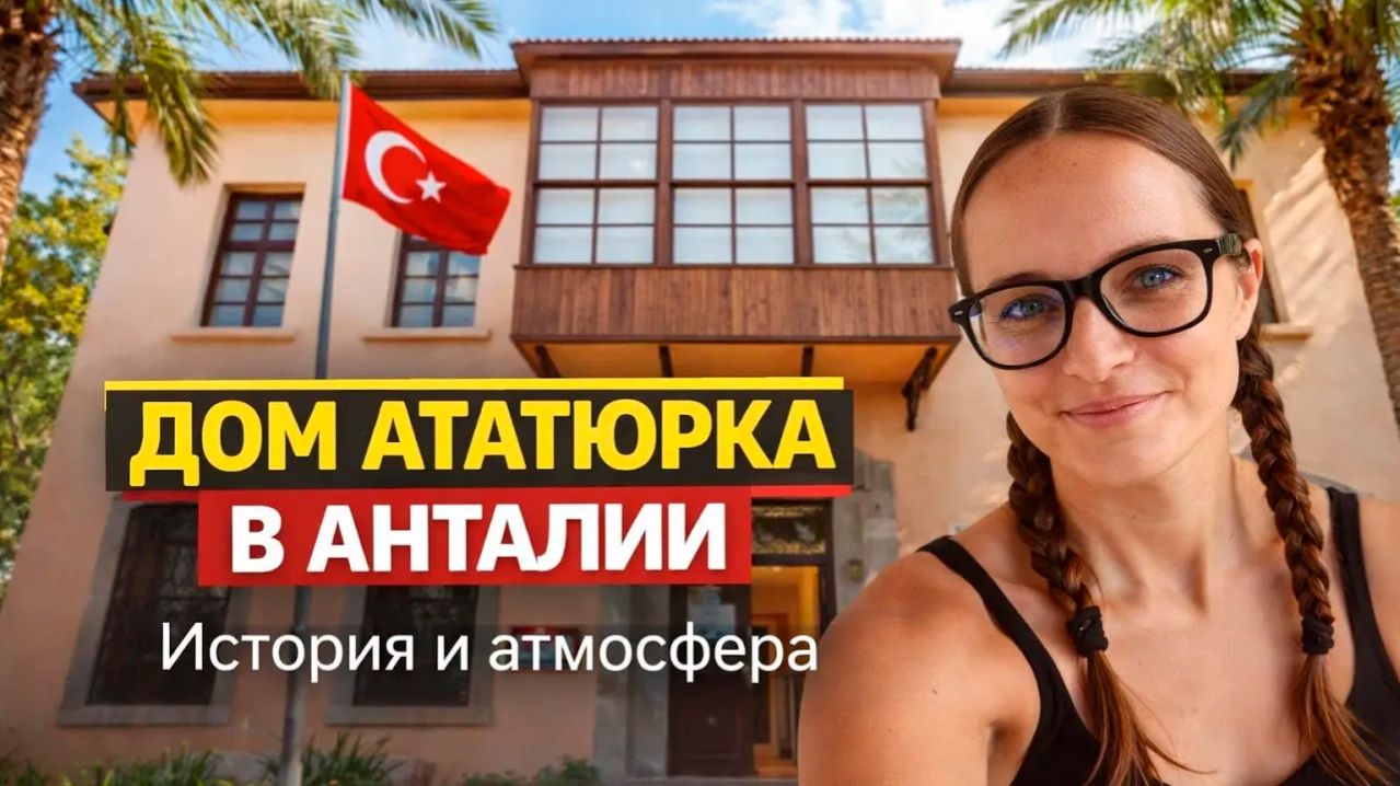 Один из домов Ататюрка. Анталия-Турция