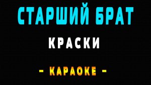 Караоке Краски - Старший брат