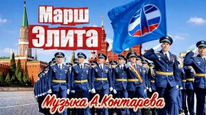 Марш «Элита»   ВСТРЕЧА У КАМИНА / 89-й ВЫПУСК|