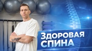 ЗДОРОВАЯ СПИНА #22 Тренировка