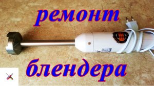 Ремонт блендера.