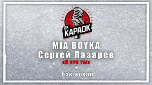 MIA BOYKA, Сергей Лазарев - Я это ты (КАРАОКЕ с бэк-вокалом).