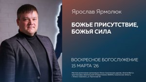Ярослав Ярмолюк: Божье присутствие, Божья сила/15.03.2026