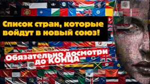 ПРЕДСКАЗАНИЕ НА 2026: Кто ПЕРВЫМ выйдет из НАТО и присягнет Евразии?