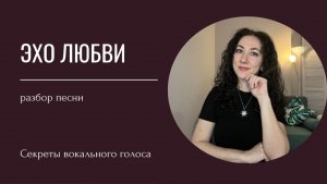 Как петь песню Эхо любви