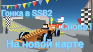 Гонка в Simple Sandbox 2