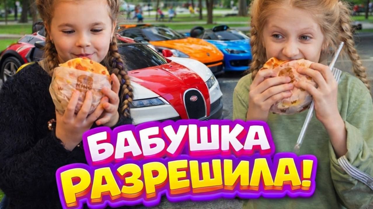 Влог: Чудесный выходной с бабушкой :съели огромный бургер  и погоняли на машинках