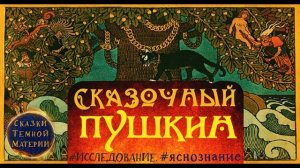 #21 СКАЗОЧНЫЙ #ПУШКИН #яснознание #телепат