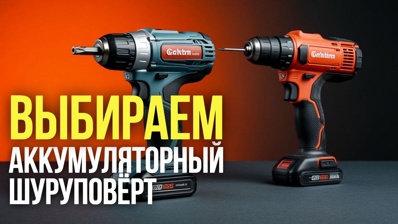 Какой аккумуляторный шуруповёрт купить в 2026? Сравнение 5 топовых моделей