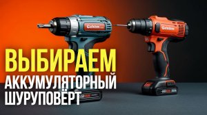 Какой аккумуляторный шуруповёрт купить в 2026? Сравнение 5 топовых моделей