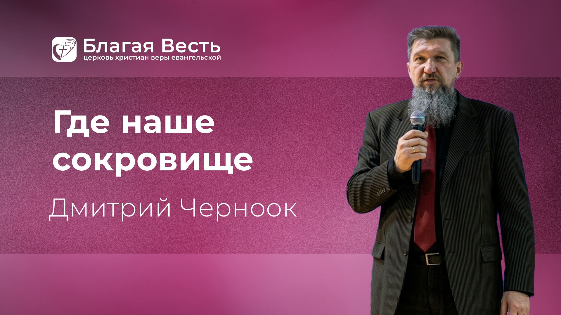 Проповедь. Где наше сокровище. Дмитрий Черноок