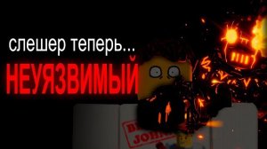 Слешер стал НЕУЯЗВИМЫМ в Forsaken?! Новые баффы