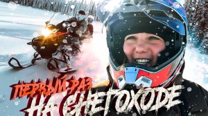 ПЕРВЫЙ РАЗ на СНЕГОХОДЕ! Мы такого НЕ ОЖИДАЛИ - Это СЛОЖНЕЕ чем кажется!