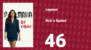 Всё о браке 46 серия (сериал, 2021)