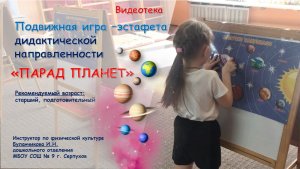 Подвижная игра - эстафета дидактической направленности "Парад планет"