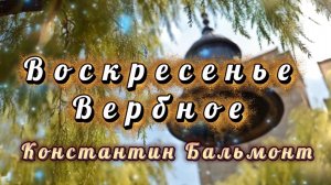 Воскресенье Вербное, красивая песня, стихи Константин Бальмонт