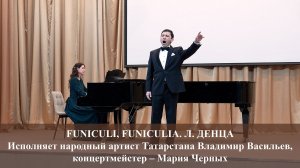 FUNICULI, FUNICULIA. МУЗЫКА ЛУИДЖИ ДЕНЦА. ИСПОЛНЯЕТ ВЛАДИМИР ВАСИЛЬЕВ. 13.03.2026 г.