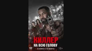 Киллер на всю голову