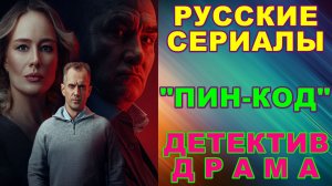 Русские сериалы: Новинки-2026. Детектив-драма: "ПИН-код"