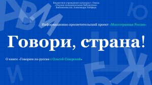 Говори, страна!