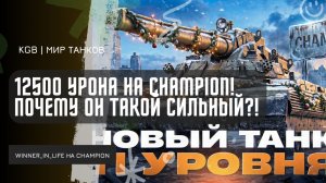 WINNER_IN_LIFE ★ 12500 УРОНА НА CHAMPION! ПОЧЕМУ ОН ТАКОЙ СИЛЬНЫЙ?