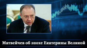 Матвейчев об эпохе Екатерины Великой