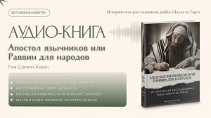 Аудиокнига. "Апостол Язычников или Раввин для народов"