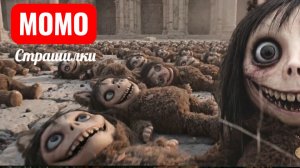 МОМО В ЗАМКЕ ЛАБУБУ. СТРАШИЛКИ ПРО МОМО.