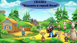 Весенняя сказка Козлята и серый волк