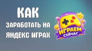 Как заработать на яндекс играх