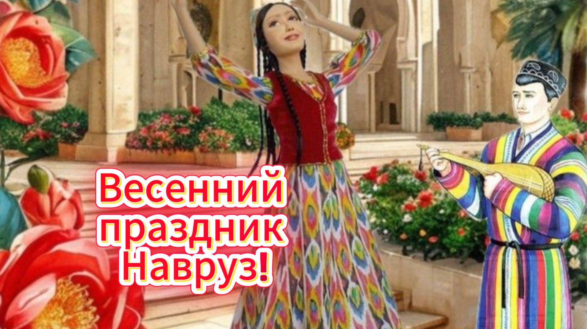 Весенний праздник Навруз!