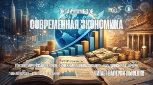 Аудиокнига. Октай Мамедов — «Современная экономика»