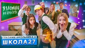 От первого лица: Школа 4 🤯 НЕЙРОСЕТЬ СОРВАЛА УРОКИ 🤬 РОМАН с УЧИЛКОЙ ❤️ ЗАКРЫЛИ ГЛАЗАМИ ШКОЛЬНИКА