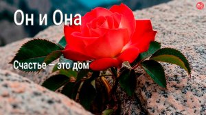 «Он и Она» (Счастье - это дом)