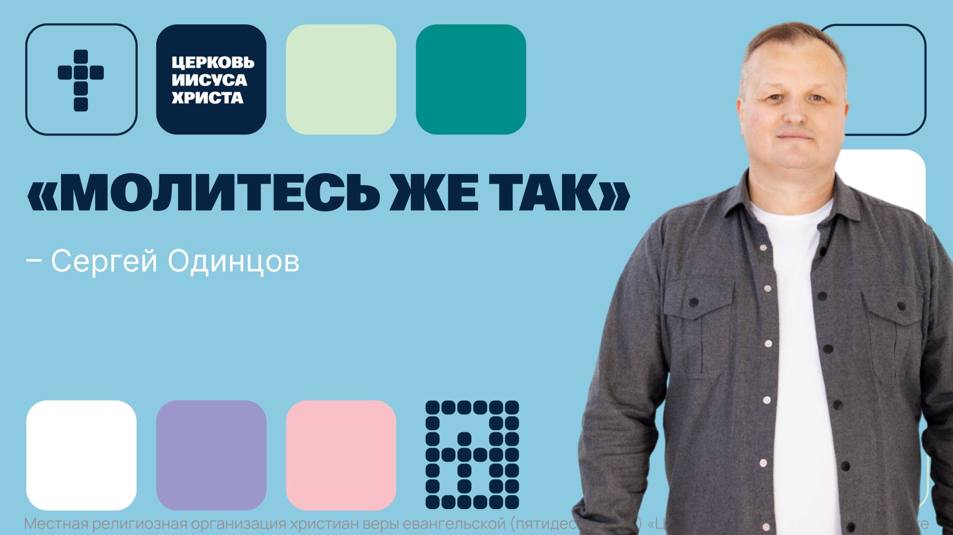 Сергей Одинцов | Основное служение | Прямая трансляция | Церковь Иисуса Христа