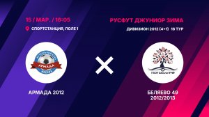 Армада 2012 - Беляево 49 2012/2013