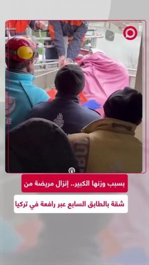 فرق الطوارئ تنقل مريضة برافعة من شقتها في الطابق السابع