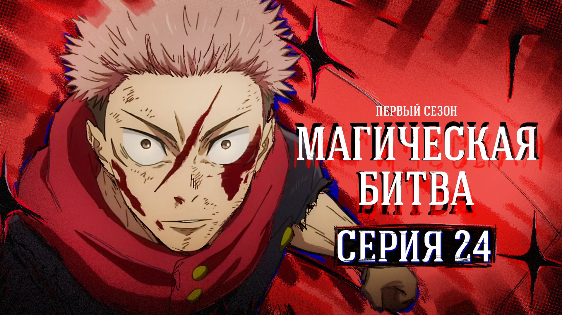 Магическая битва / Jujutsu Kaisen — 24 серия | Youkai Studio