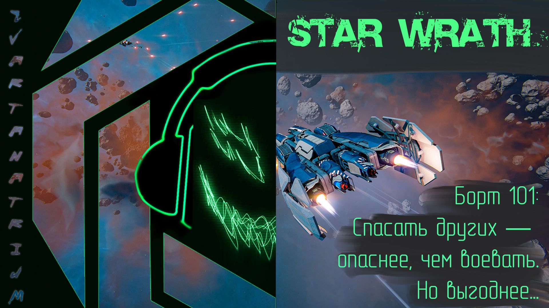 Спасение с летальным исходом \ Star Wrath