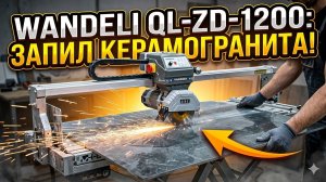 Wandeli QL-ZD 1200 — Мечта плиточника или куча железа? Честный отзыв.