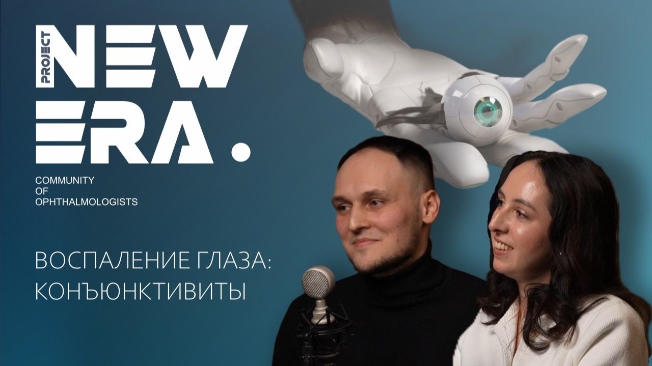 NEW ERA: Воспаления глаза: конъюнктивиты