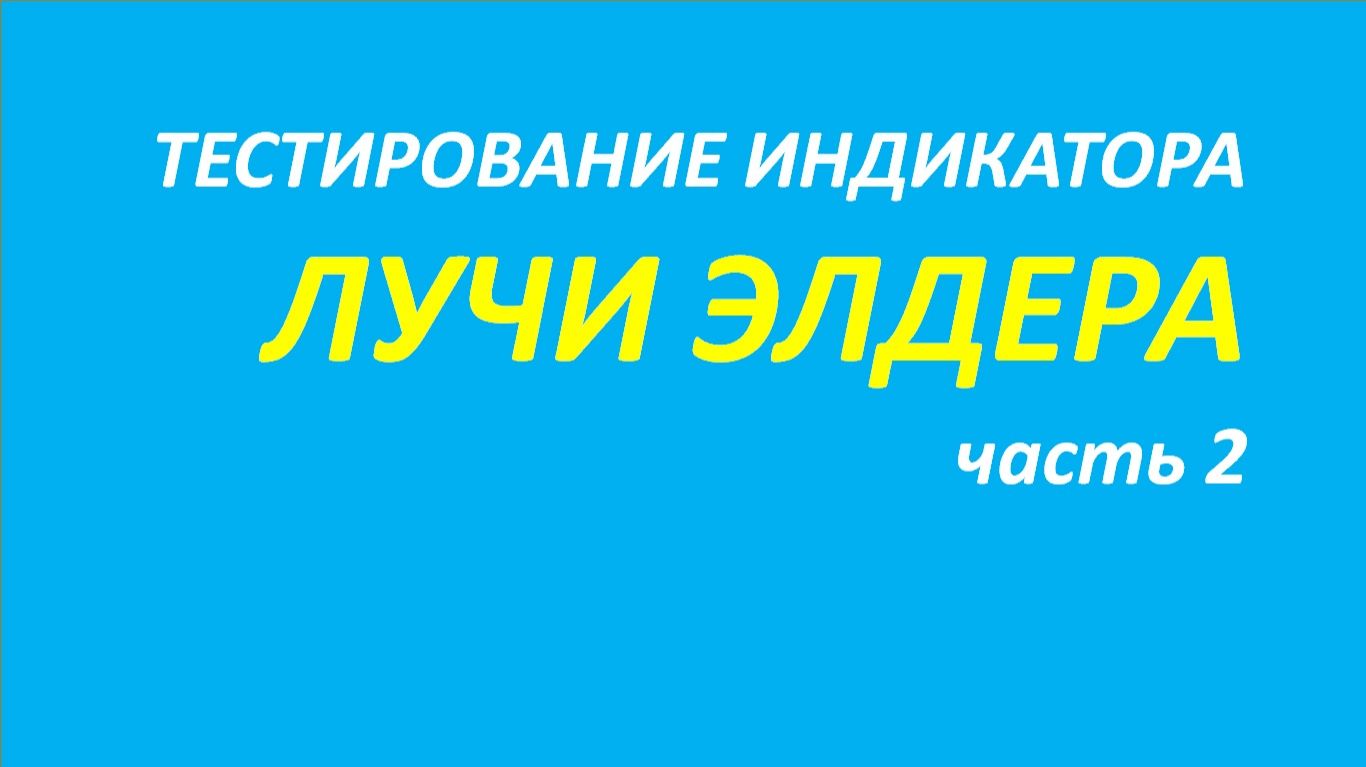 Индикатор Лучи Элдера (ELR) тестирование часть 2