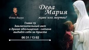 Глава 19. Заключительный акт драмы обольщения — сатана выдает себя за Христа.