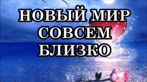 НОВЫЙ МИР СОВСЕМ БЛИЗКО! Послание Мельхиседека