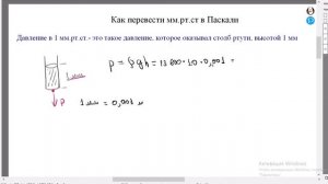 Как  перевести мм_рт_ст_в паскали